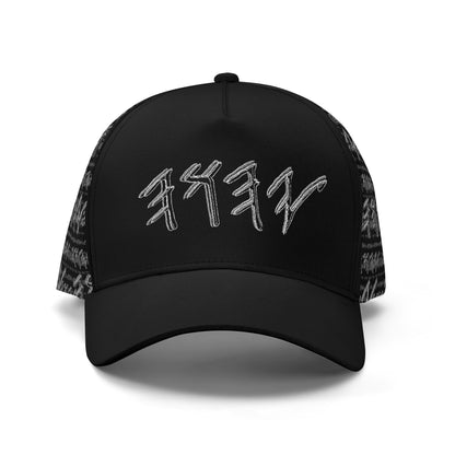 Paleo-Synthesis (01-02): Sterling Silver Yahuah | Baseball Cap
